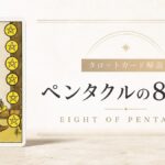 ペンタクル8の意味を解説するタロットカード記事のアイキャッチ画像