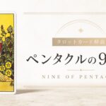 ペンタクル9の意味を解説するタロットカード記事のアイキャッチ画像