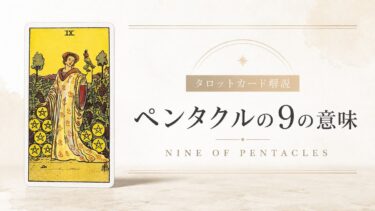 ペンタクル9の意味を解説するタロットカード記事のアイキャッチ画像