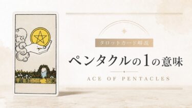 ペンタクルエースの意味を解説するタロットカード記事のアイキャッチ画像