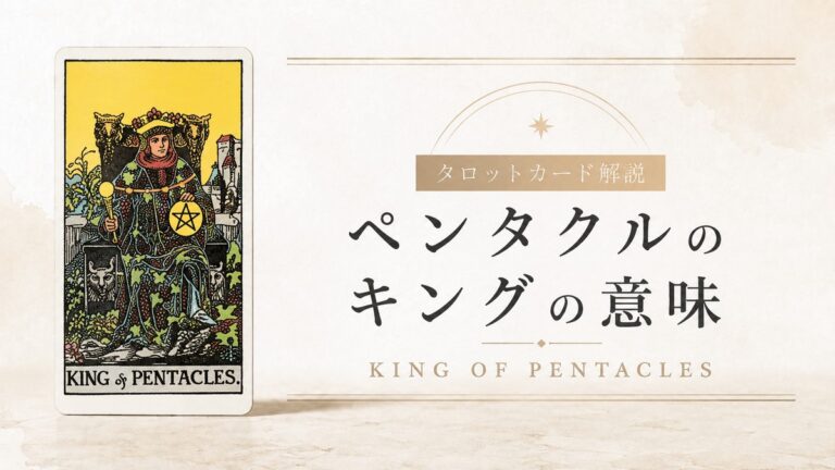 ペンタクルのキングの意味を解説するタロットカード記事のアイキャッチ画像