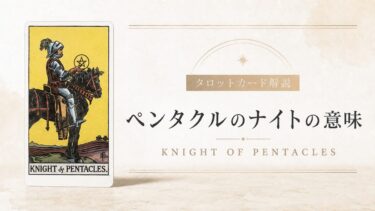 ペンタクルのナイトの意味を解説するタロットカード記事のアイキャッチ画像