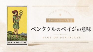 ペンタクルのペイジの意味を解説するタロットカード記事のアイキャッチ画像