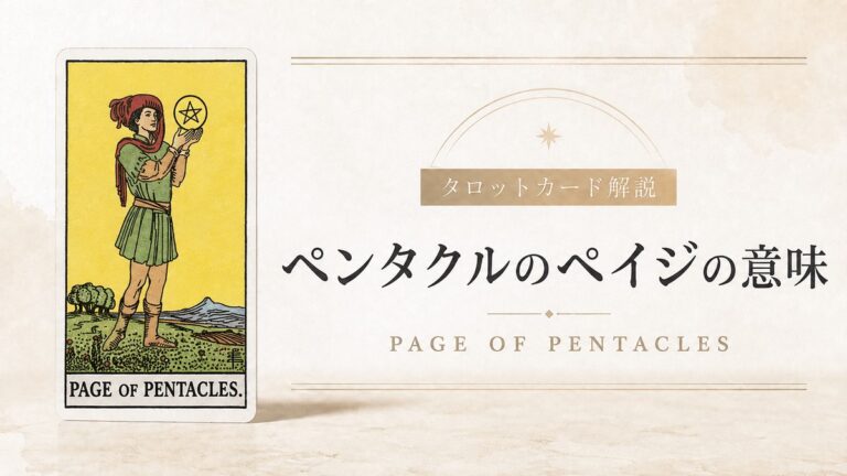 ペンタクルのペイジの意味を解説するタロットカード記事のアイキャッチ画像