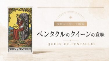 ペンタクルのクイーンの意味を解説するタロットカード記事のアイキャッチ画像