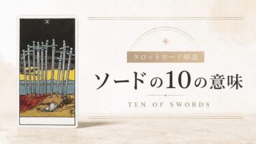 ソード10の意味を解説するタロットカード記事のアイキャッチ画像