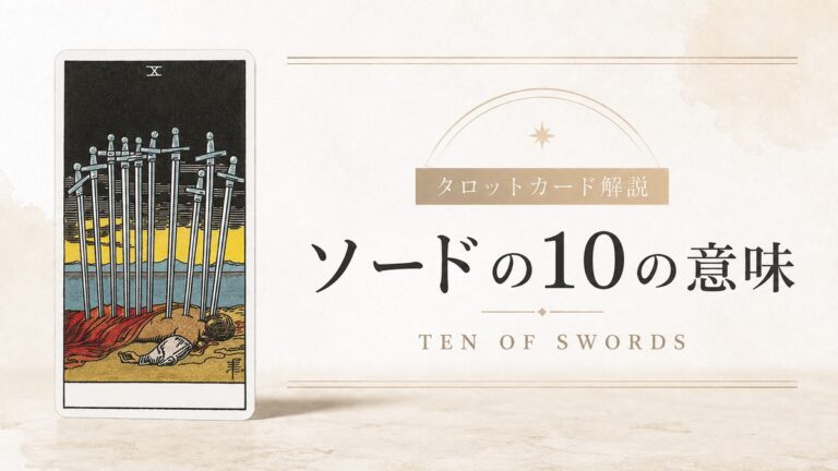 ソード10の意味を解説するタロットカード記事のアイキャッチ画像