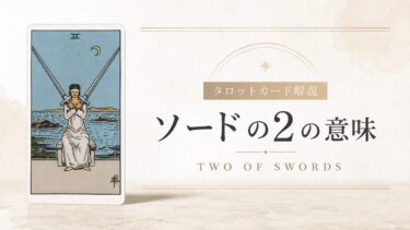 ソード2の意味を解説するタロットカード記事のアイキャッチ画像