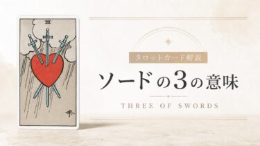 ソード3の意味を解説するタロットカード記事のアイキャッチ画像