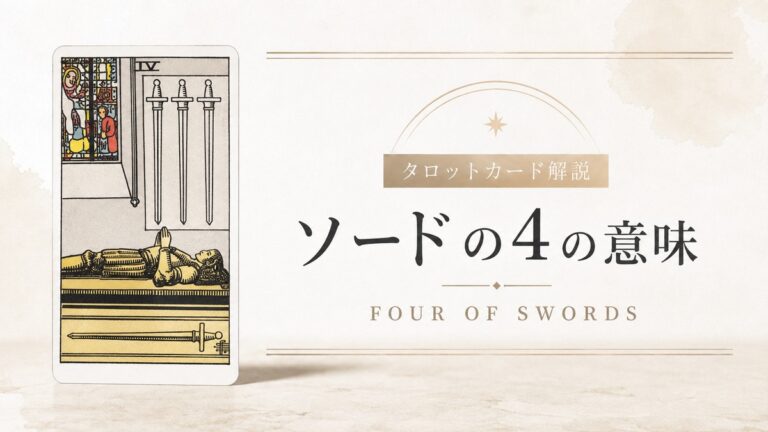 ソード4の意味を解説するタロットカード記事のアイキャッチ画像