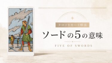 ソード5の意味を解説するタロットカード記事のアイキャッチ画像