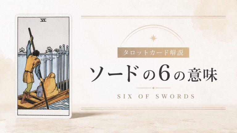 ソード6の意味を解説するタロットカード記事のアイキャッチ画像