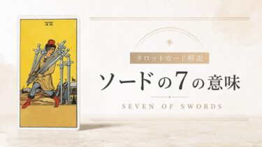 ソード7の意味を解説するタロットカード記事のアイキャッチ画像