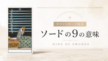 ソード9の意味を解説するタロットカード記事のアイキャッチ画像