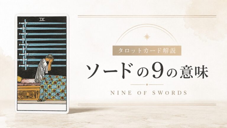 ソード9の意味を解説するタロットカード記事のアイキャッチ画像