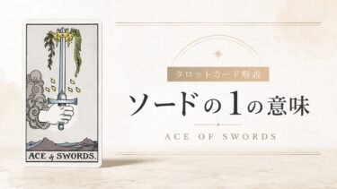 ソードA（エース）の意味を解説するタロットカード記事のアイキャッチ画像