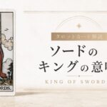 ソードのキングの意味を解説するタロットカード記事のアイキャッチ画像
