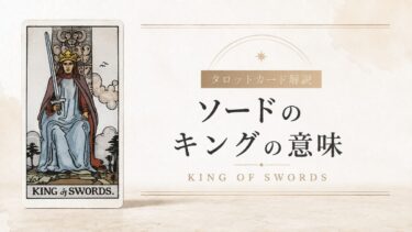 ソードのキングの意味を解説するタロットカード記事のアイキャッチ画像