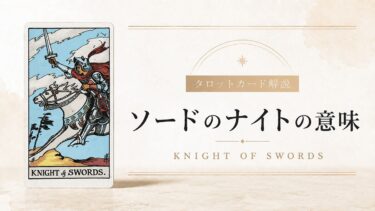 ソードのナイトの意味を解説するタロットカード記事のアイキャッチ画像