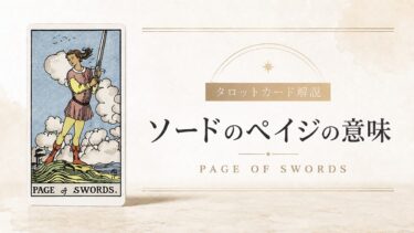 ソードのペイジの意味を解説するタロットカード記事のアイキャッチ画像