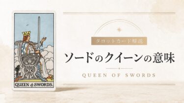ソードのクイーンの意味を解説するタロットカード記事のアイキャッチ画像
