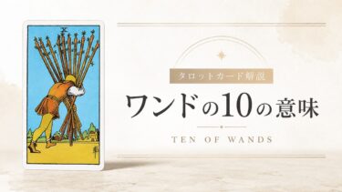 ワンド10の意味を解説するタロットカード記事のアイキャッチ画像