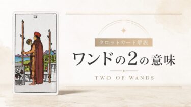 ワンド2の意味を解説するタロットカード記事のアイキャッチ画像