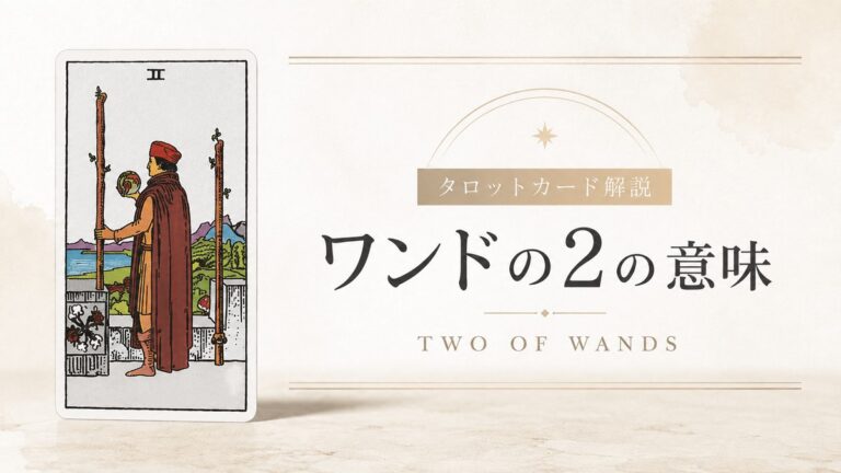 ワンド2の意味を解説するタロットカード記事のアイキャッチ画像