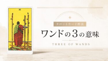 ワンド3の意味を解説するタロットカード記事のアイキャッチ画像
