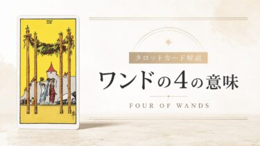 ワンド4の意味を解説するタロットカード記事のアイキャッチ画像