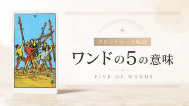 ワンド5の意味を解説するタロットカード記事のアイキャッチ画像