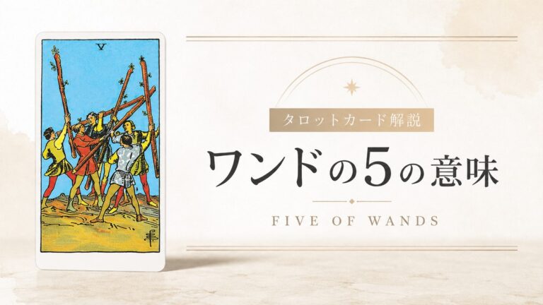ワンド5の意味を解説するタロットカード記事のアイキャッチ画像