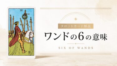 ワンド6の意味を解説するタロットカード記事のアイキャッチ画像