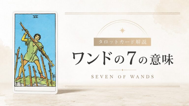 ワンド7の意味を解説するタロットカード記事のアイキャッチ画像