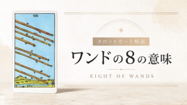 ワンド8の意味を解説するタロットカード記事のアイキャッチ画像