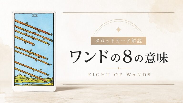 ワンド8の意味を解説するタロットカード記事のアイキャッチ画像
