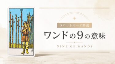 ワンド9の意味を解説するタロットカード記事のアイキャッチ画像