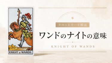 ワンドのナイトの意味を解説するタロットカード記事のアイキャッチ画像