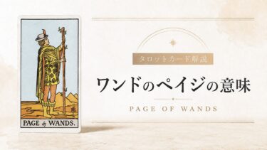 ワンドのペイジの意味を解説するタロットカード記事のアイキャッチ画像