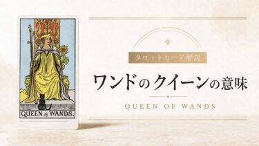 ワンドのクイーンの意味を解説するタロットカード記事のアイキャッチ画像