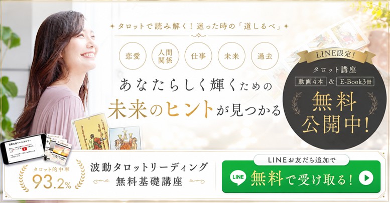 波動タロットリーディング無料基礎講座バナー